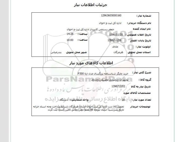 استعلام, استعلام خرید چاپگر ...