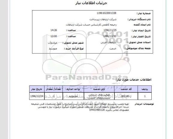 استعلام فعالیت های خدماتی سیستم های امنیتی 