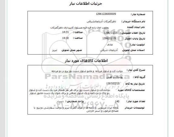استعلام دوخت کت و شلوار مردانه و مانتو شلوار دست دوز ..