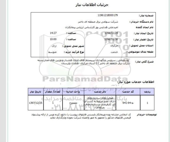 استعلام پشتیبانی، سرویس و نگهداری سیستم های اعلان هشدار و دوربین های مداربسته...