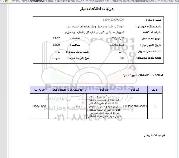 استعلام ست لباس کاپشن و شلوار مردانه فرم مهندسی...