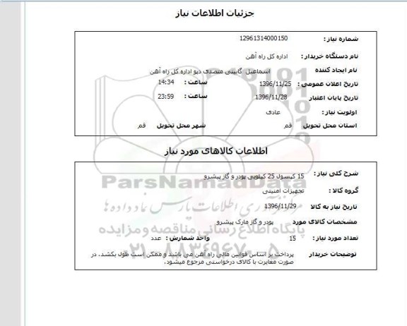 استعلام  15 کپسول 25 کیلویی پودر و گاز پیشرو
