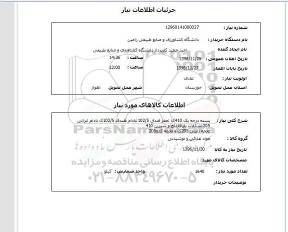 استعلام , استعلام پسته ...