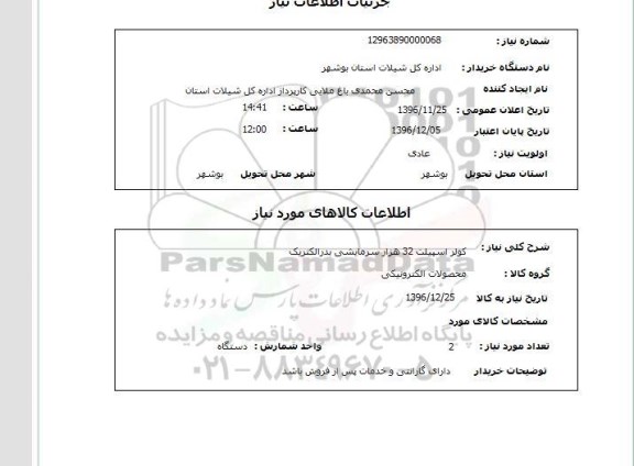 استعلام,استعلام کولر اسپیلت 
