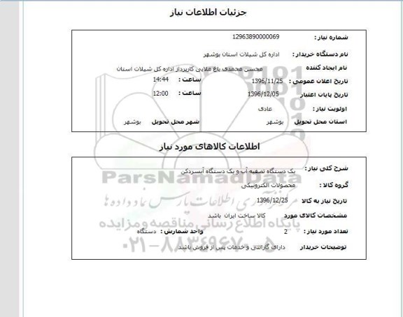استعلام , استعلام یکدستگاه تصفیه آب و آبسردکن 