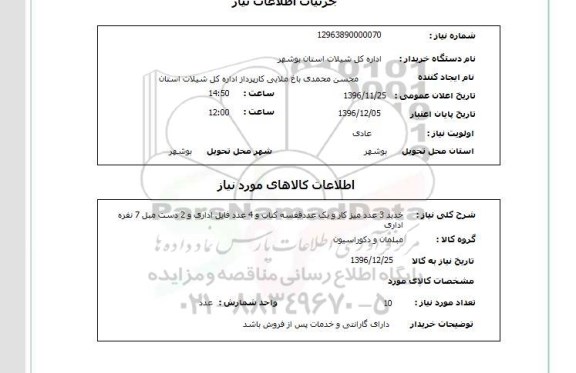 استعلام ,استعلام خرید 3 عدد میز کار و ....