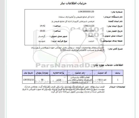 استعلام تجدید استعلام بها عملیات آبیاری سنواتی بخش ...
