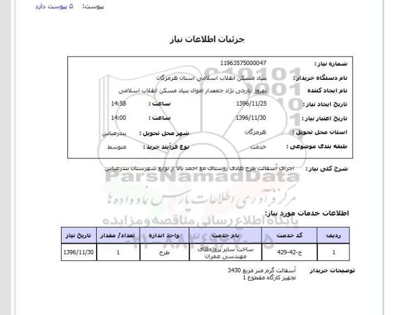 استعلام, استعلام اجرای آسفالت ....