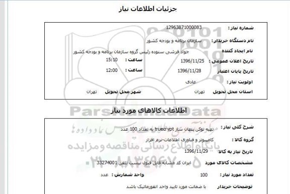 استعلام  تهیه توکن پنهان ساز truecrypt 