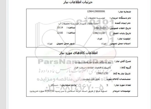 استعلام پنج دستگاه رایانه