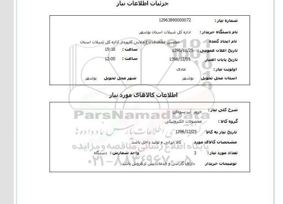 استعلام خرید آب سردکن