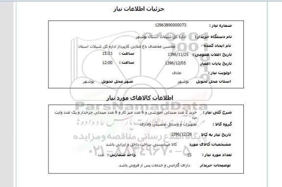 استعلام  خرید 2 عدد صندلی آموزشی و 6 عدد میز کار و ...