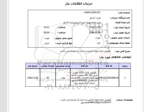 استعلام ,استعلام کفپوش ...