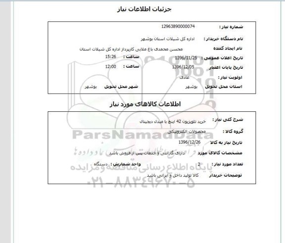 استعلام, استعلام خرید تلویزیون و مبدل دیجیتال....