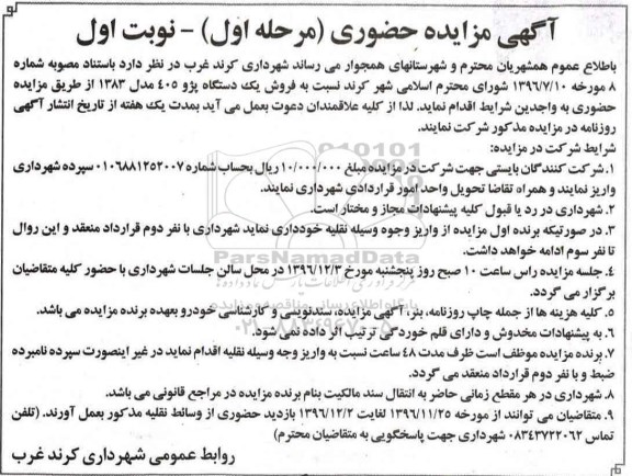 مزایده, مزایده فروش یک دستگاه پژو 405