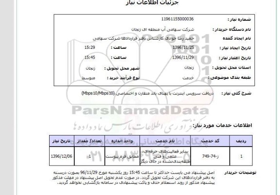 استعلام, استعلام دریافت سرویس اینترنت ....