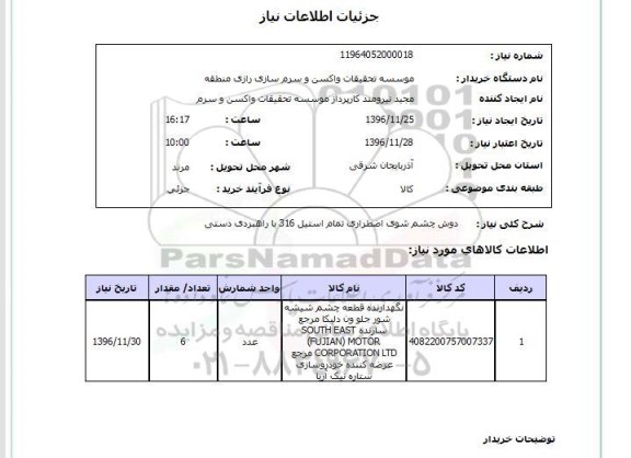 استعلام دوش چشم شوی اضطراری تمام استیل 316 با راهبری دستی 