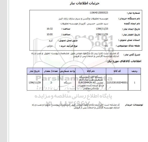 استعلام الایزا ریدر تک و 2 طول موجی  ..