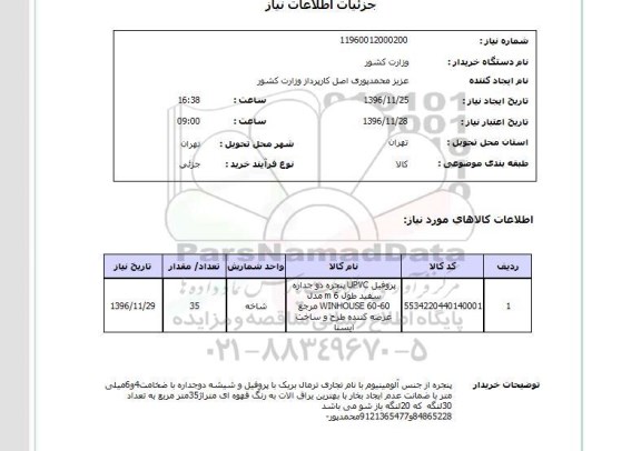 استعلام, 	استعلام پروفیل UPVC پنجره دو جداره...