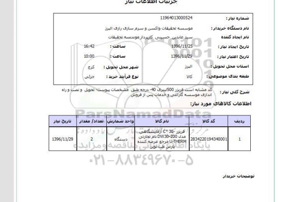 استعلام, استعلام فریزر ...