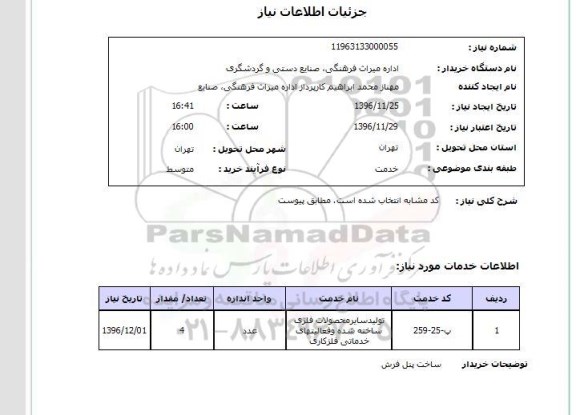 استعلام ساخت پنل فرش 