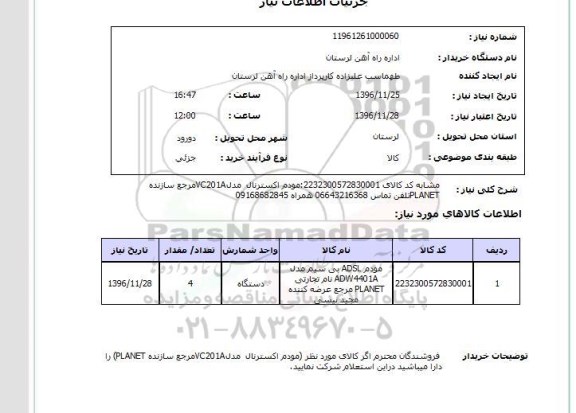 استعلام ,استعلام مودم ...