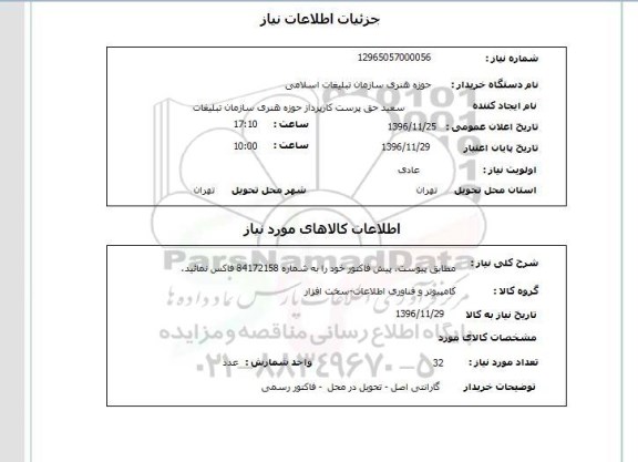 استعلام مطابق پیوست