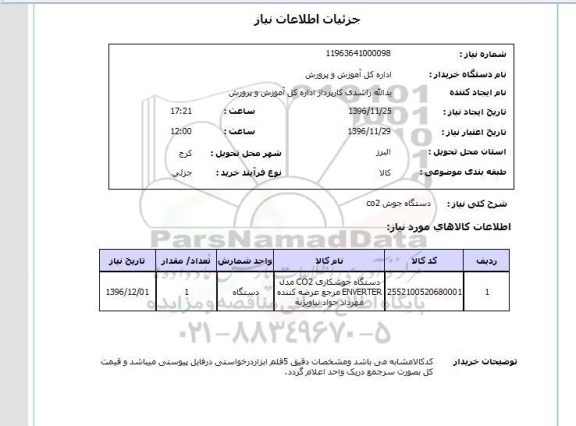 استعلام دستگاه جوش co2