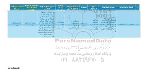 فراخوان , فراخوان زیرسازی و جدول گذاری و آسفالت 