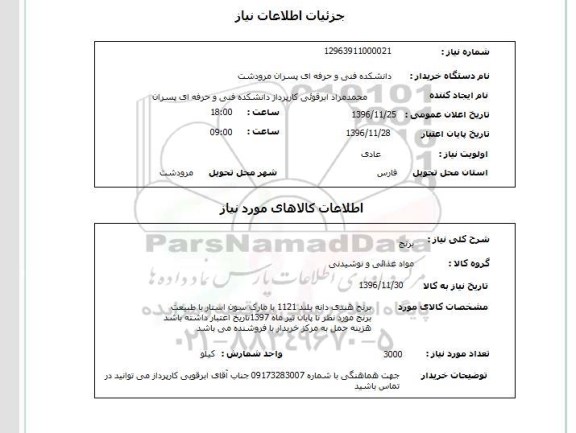 استعلام، استعلام برنج ...