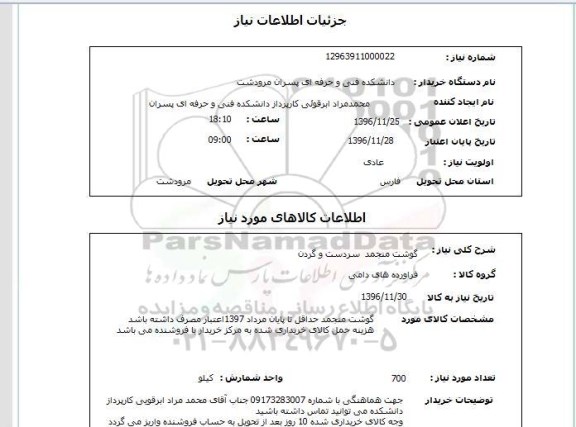 استعلام، استعلام گوشت منجمد