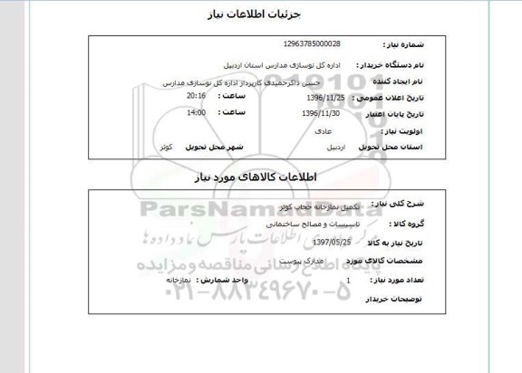 استعلام, استعلام تکمیل نمازخانه حجاب
