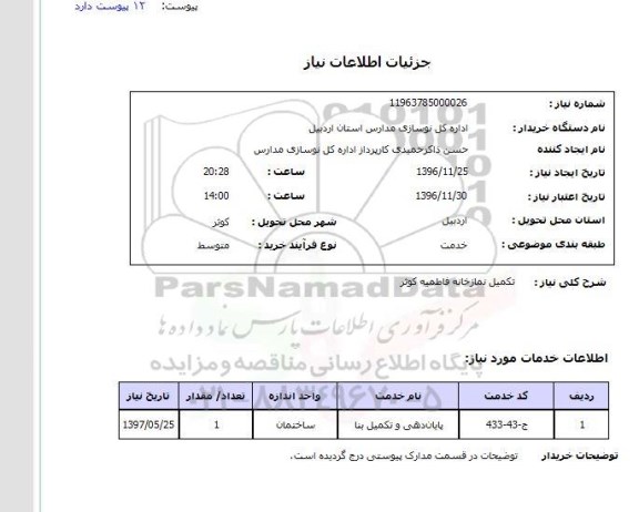 استعلام, استعلام تکمیل نمازخانه 