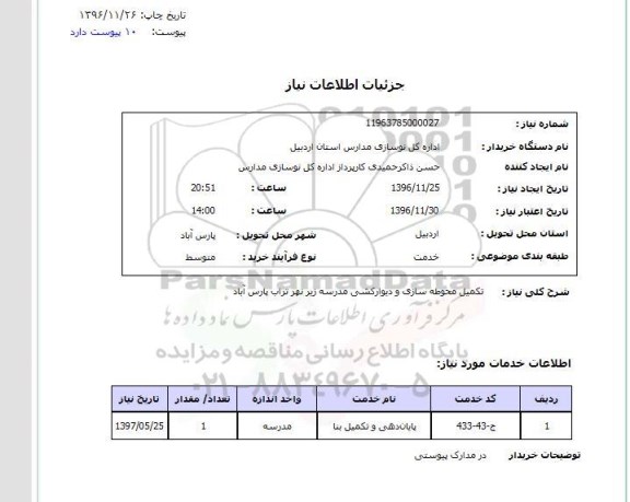 استعلام,استعلام تکمیل محوطه سازی و دیوارکشی مدرسه 