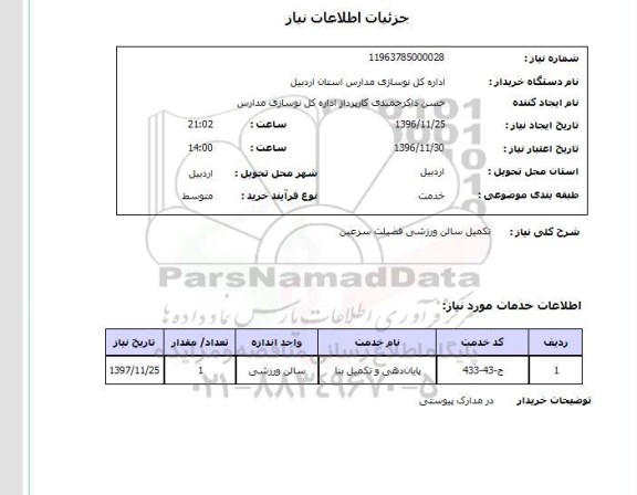استعلام,استعلام  تکمیل سالن ورزشی فضیلت
