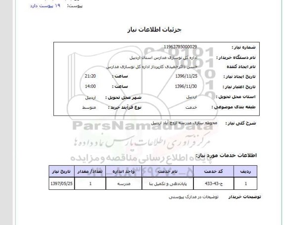 استعلام,استعلام محوطه سازی مدرسه