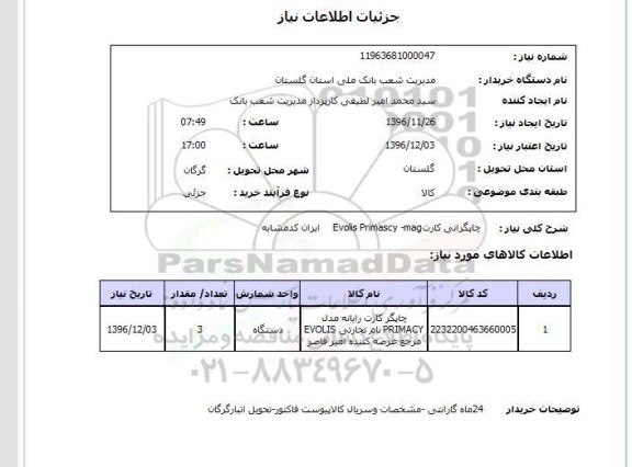 استعلام,استعلام چاپگرانی کارت