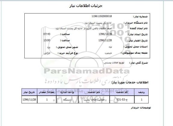 استعلام, استعلام توزیع امانات پستی