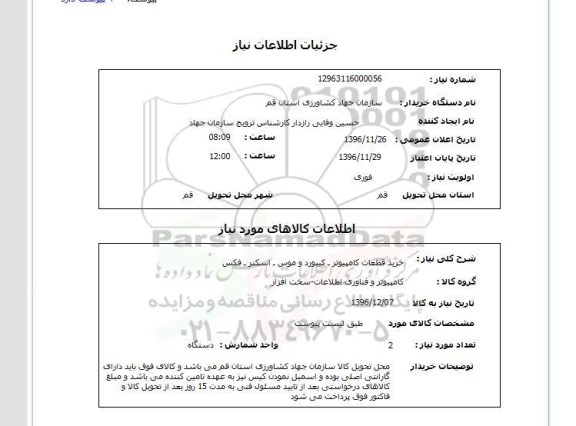استعلام,استعلام خرید قطعات کامپیوتر ...