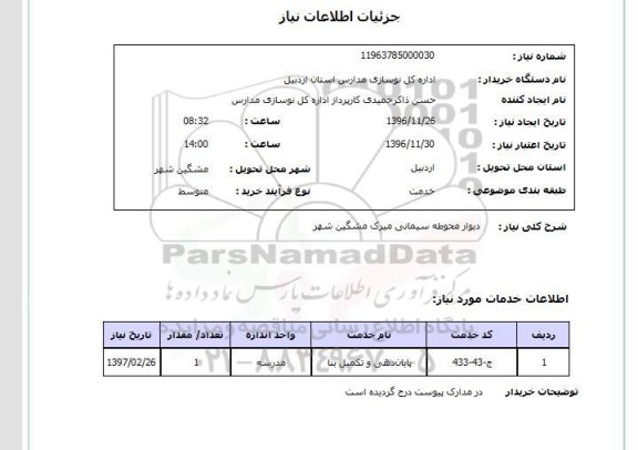 استعلام, استعلام دیوار محوطه سیمانی میرک مشکین شهر