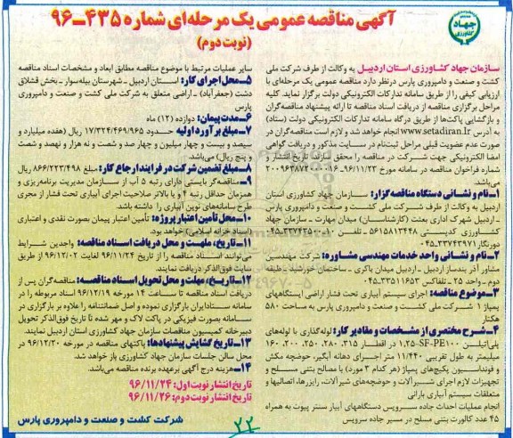 آگهی مناقصه عمومی, مناقصه  اجرای سیستم آبیاری تحت فشار اراضی ایستگاههای پمپاژ 1 - نوبت دوم
