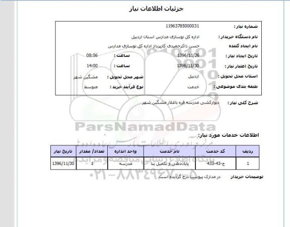 استعلام ,استعلام دیوارکشی مدرسه 