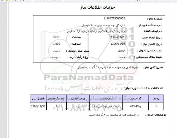 استعلام , استعلام دیوارکشی و محوطه سازی 
