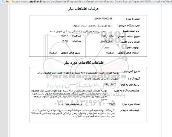 استعلام , استعلام پوشه مقوایی فنردار