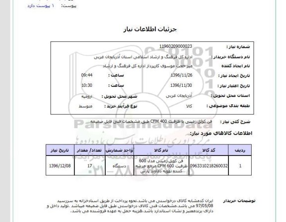 استعلام , استعلام فن کوئل زمینی