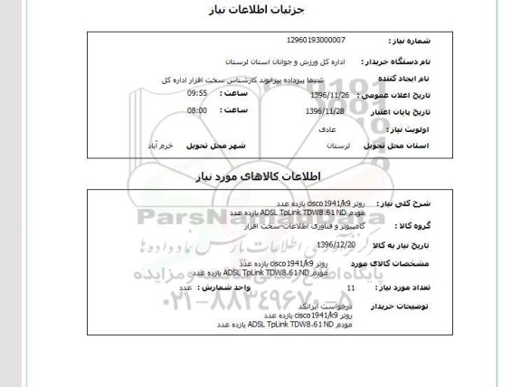 استعلام, استعلام روتر و مودم