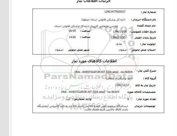 استعلام, استعلام DNA-iNVESTIGATOR KIT (QIA amp) 