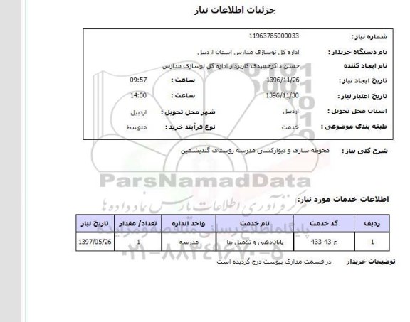 استعلام,استعلام محوطه سازی و دیوارکشی مدرسه ...