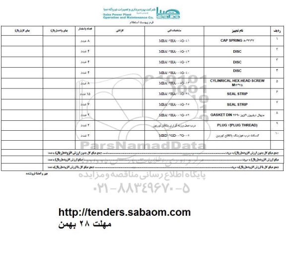 استعلام , استعلام CAP SPRING , DISC  و ...