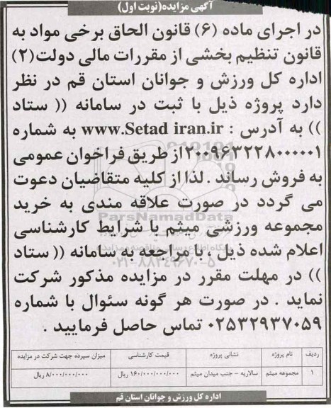 مزایده ,مزایده فروش پروژه مجموعه میثم